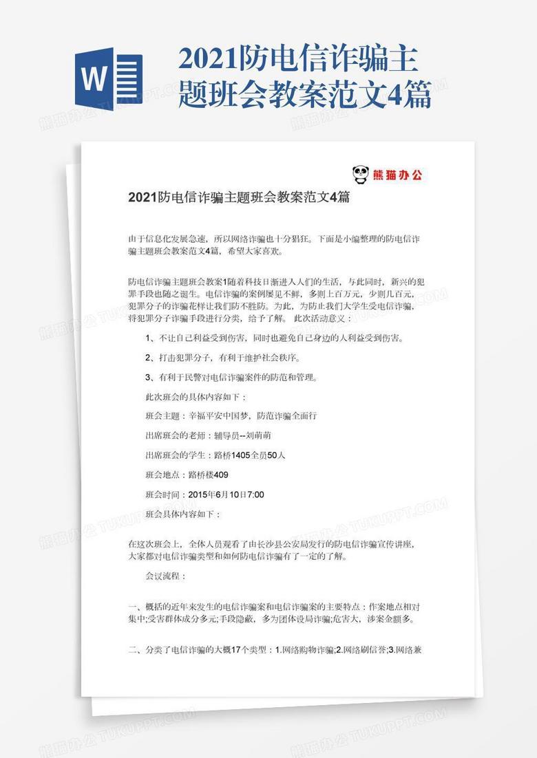 2021防电信诈骗主题班会教案范文4篇