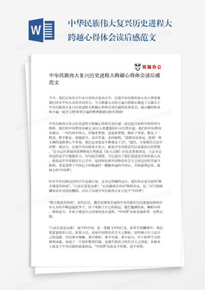 中华民族伟大复兴历史进程大跨越心得体会读后感范文