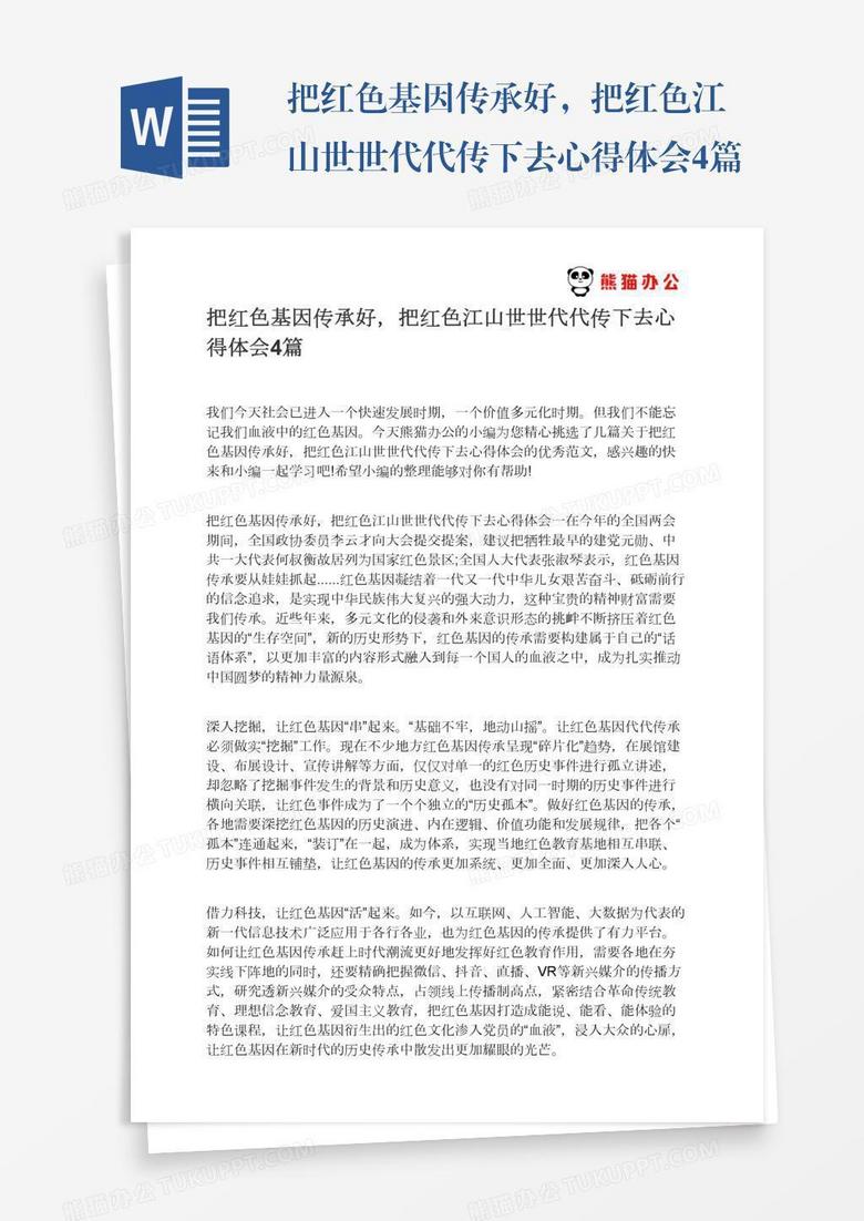 把红色基因传承好，把红色江山世世代代传下去心得体会4篇