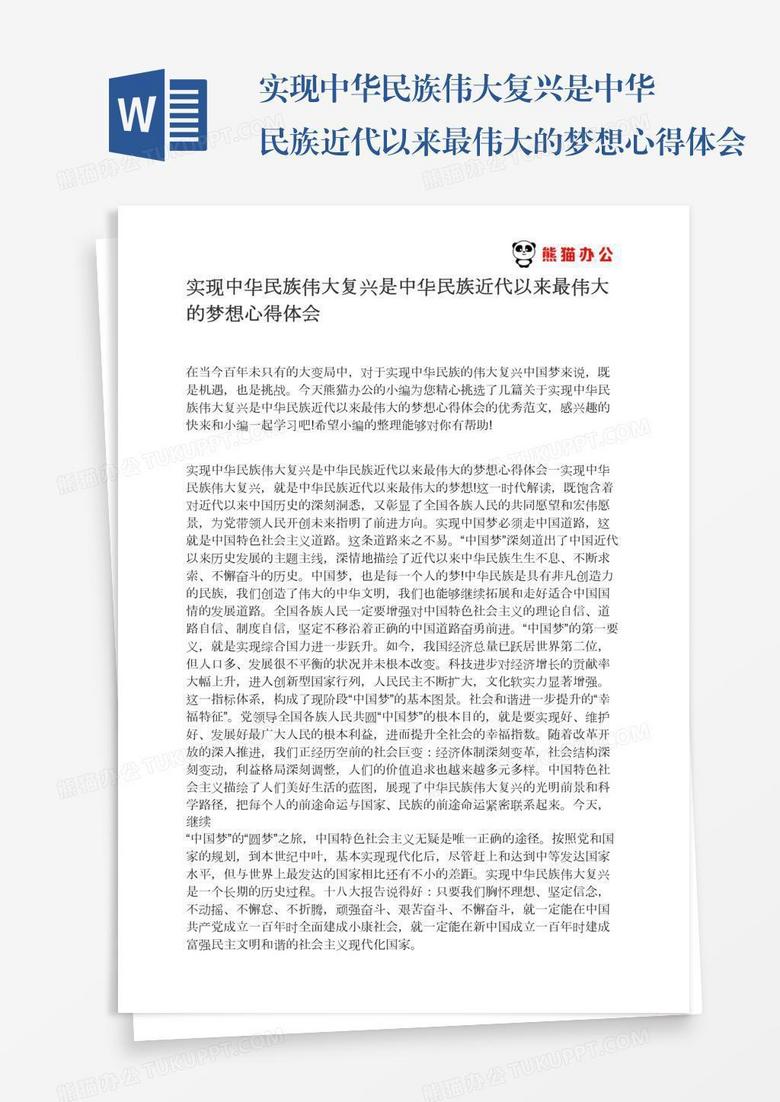 实现中华民族伟大复兴是中华民族近代以来最伟大的梦想心得体会