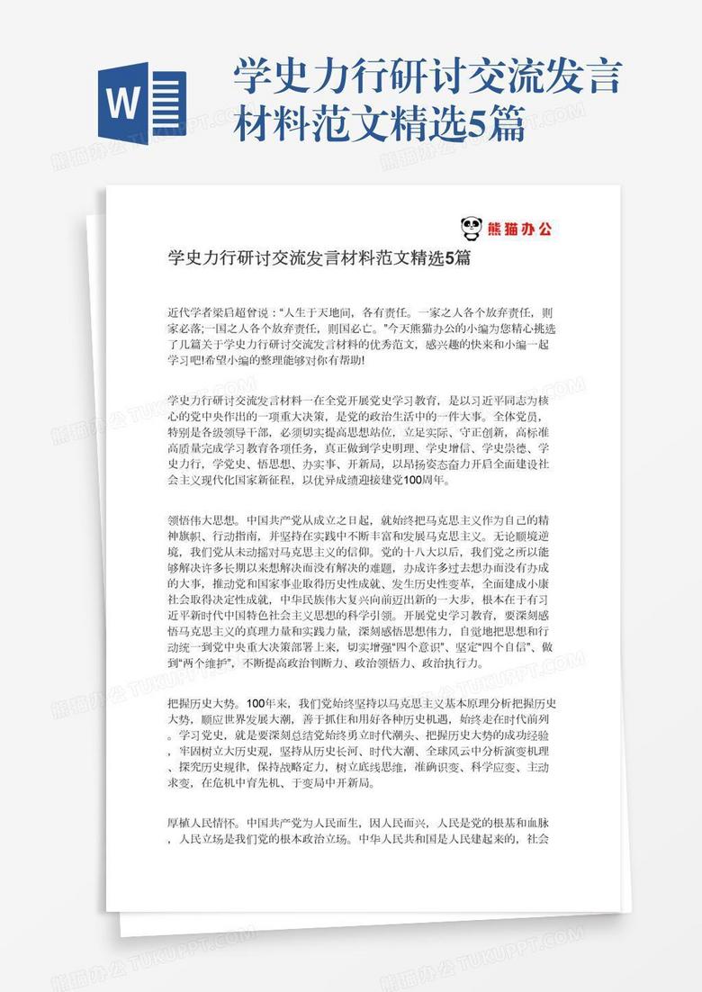 学史力行研讨交流发言材料范文精选5篇