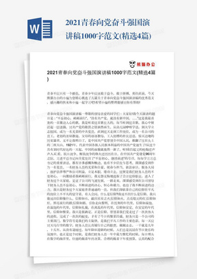 2021青春向党奋斗强国演讲稿1000字范文(精选4篇)