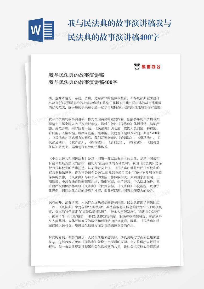 我与民法典的故事演讲稿我与民法典的故事演讲稿400字