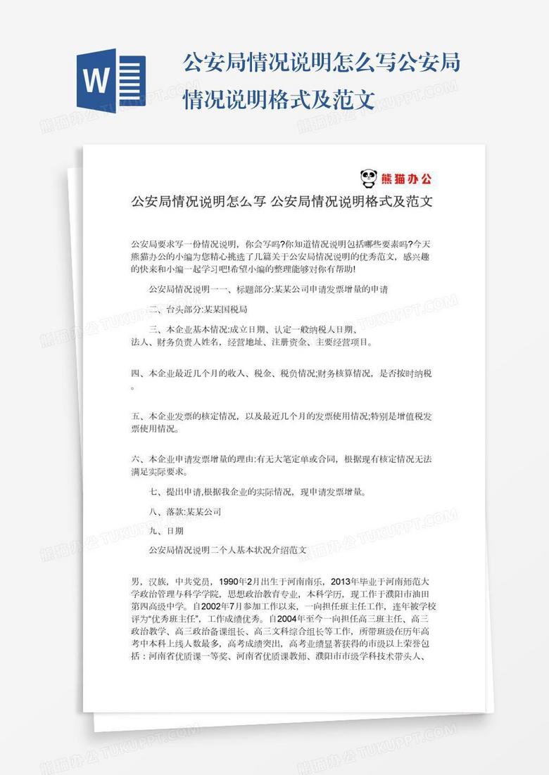 公安局情况说明怎么写公安局情况说明格式及范文