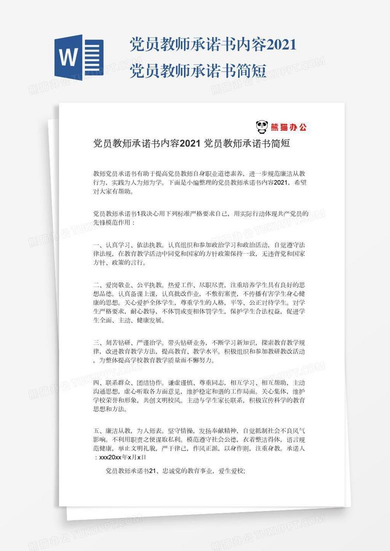 党员教师承诺书内容2021党员教师承诺书简短