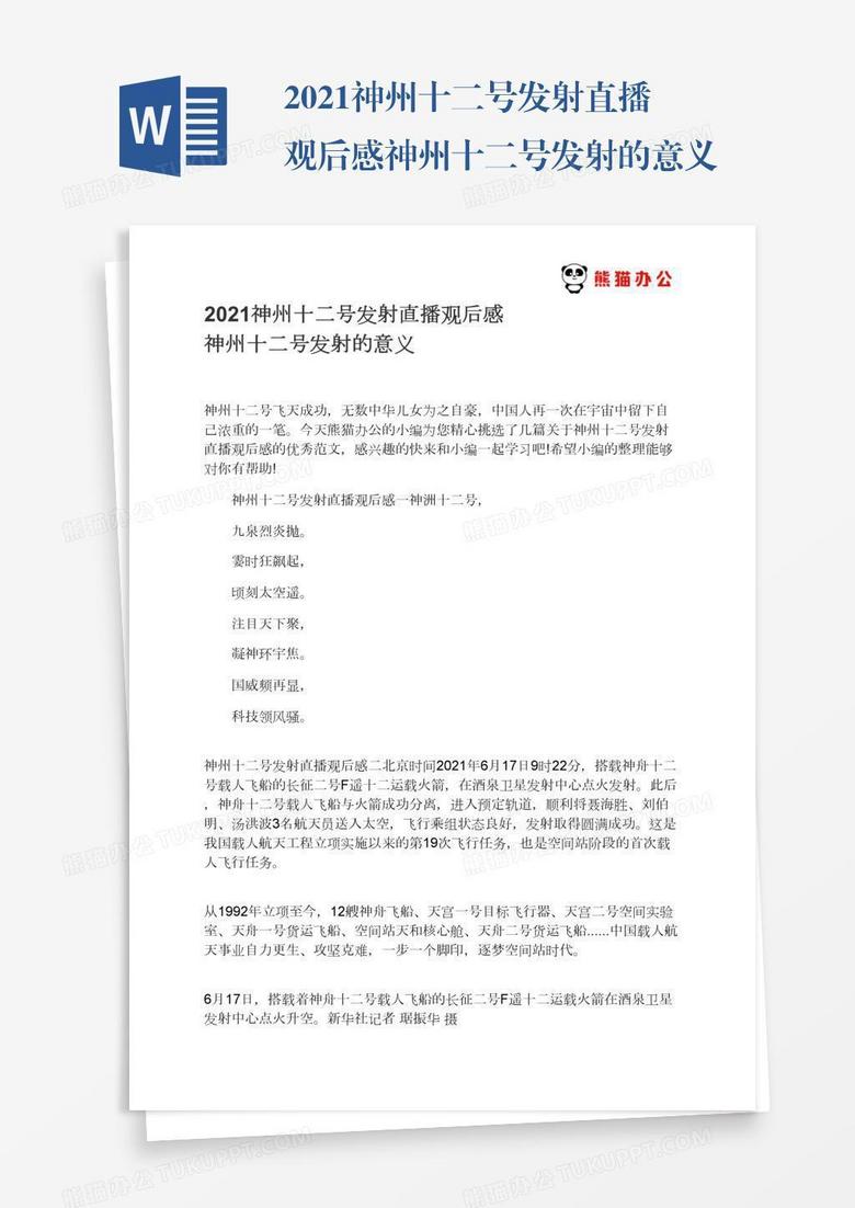 2021神州十二号发射直播观后感神州十二号发射的意义