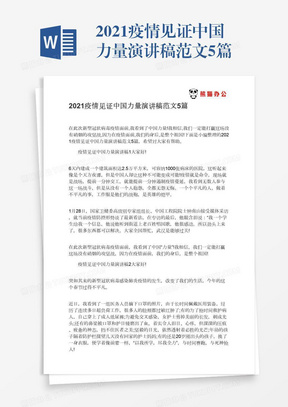 2021疫情见证中国力量演讲稿范文5篇