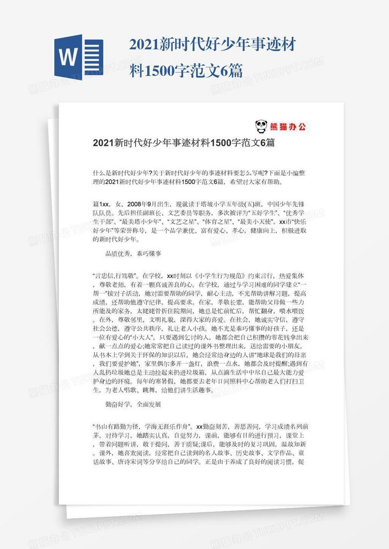 2021新时代好少年事迹材料1500字范文6篇