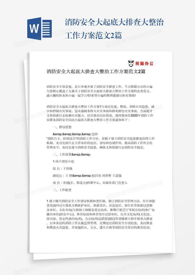 消防安全大起底大排查大整治工作方案范文2篇