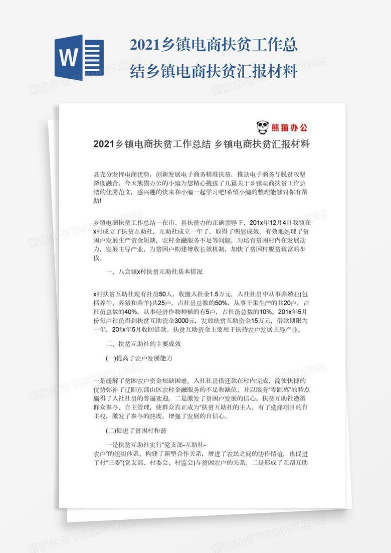 2021乡镇电商扶贫工作总结乡镇电商扶贫汇报材料