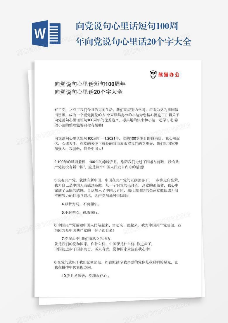 向党说句心里话短句100周年向党说句心里话20个字大全