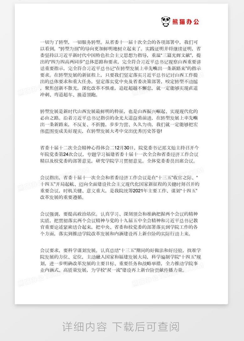 省委十届十二次全会精神心得体会范文3篇