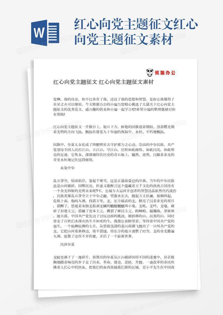 红心向党主题征文红心向党主题征文素材