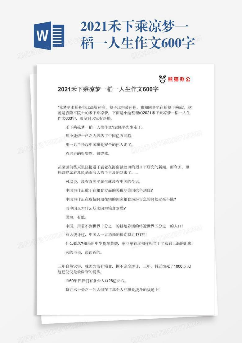 2021禾下乘凉梦一稻一人生作文600字