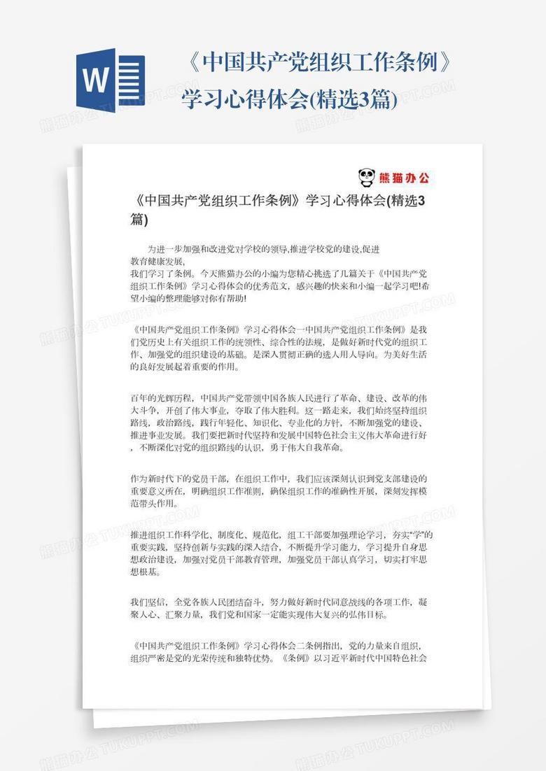 《中国共产党组织工作条例》学习心得体会(精选3篇)
