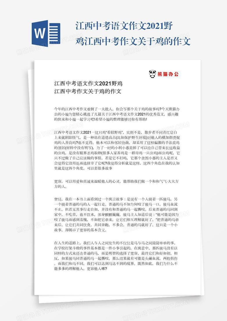 江西中考语文作文2021野鸡江西中考作文关于鸡的作文