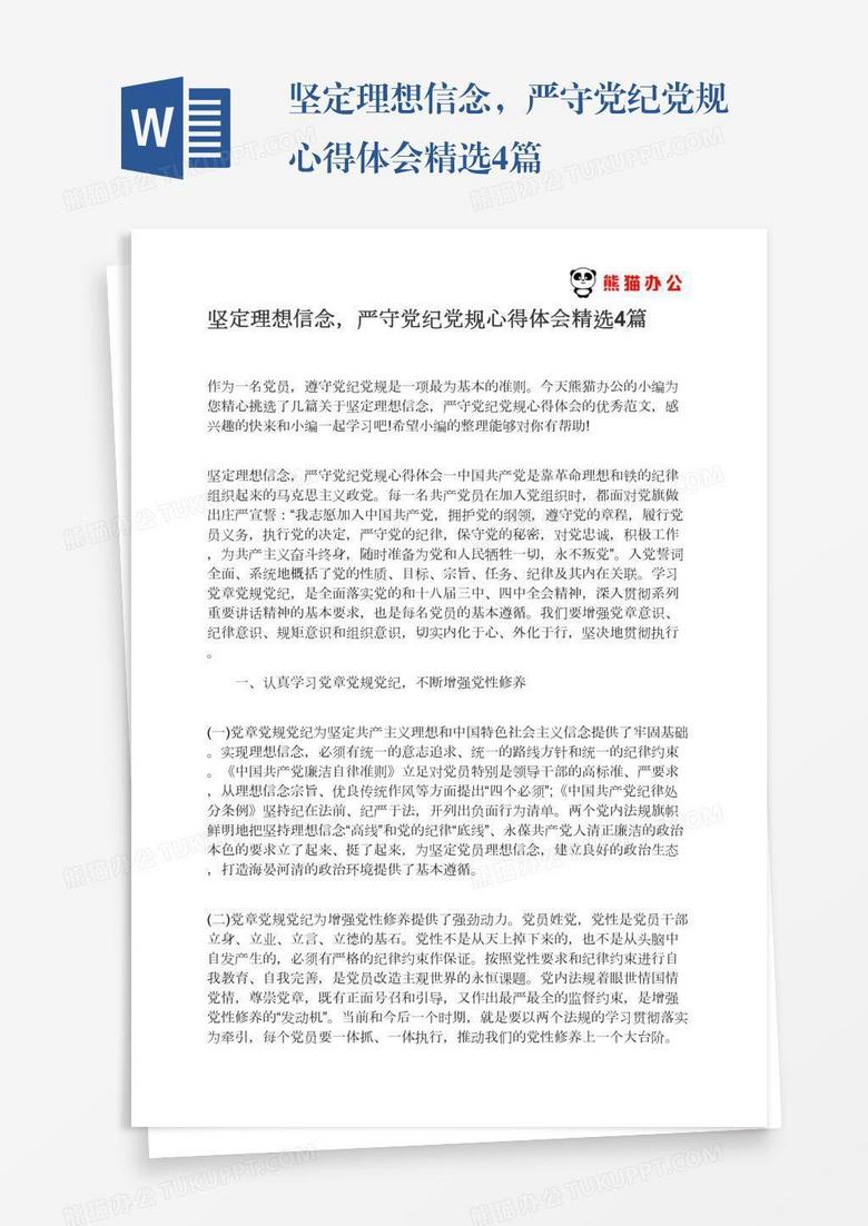 坚定理想信念，严守党纪党规心得体会精选4篇