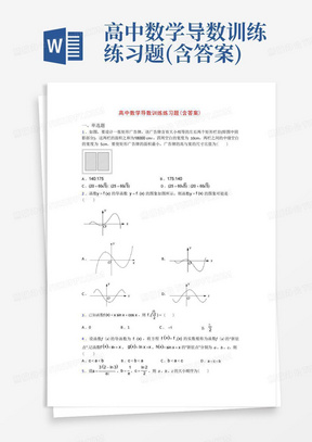 高中数学导数训练练习题(含答案)