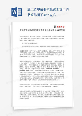 涨工资申请书模板涨工资申请书简单明了30字左右