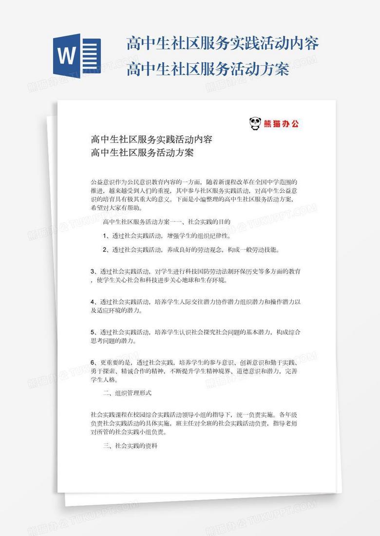 高中生社区服务实践活动内容高中生社区服务活动方案