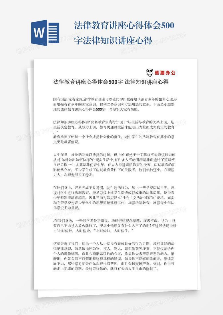 法律教育讲座心得体会500字法律知识讲座心得