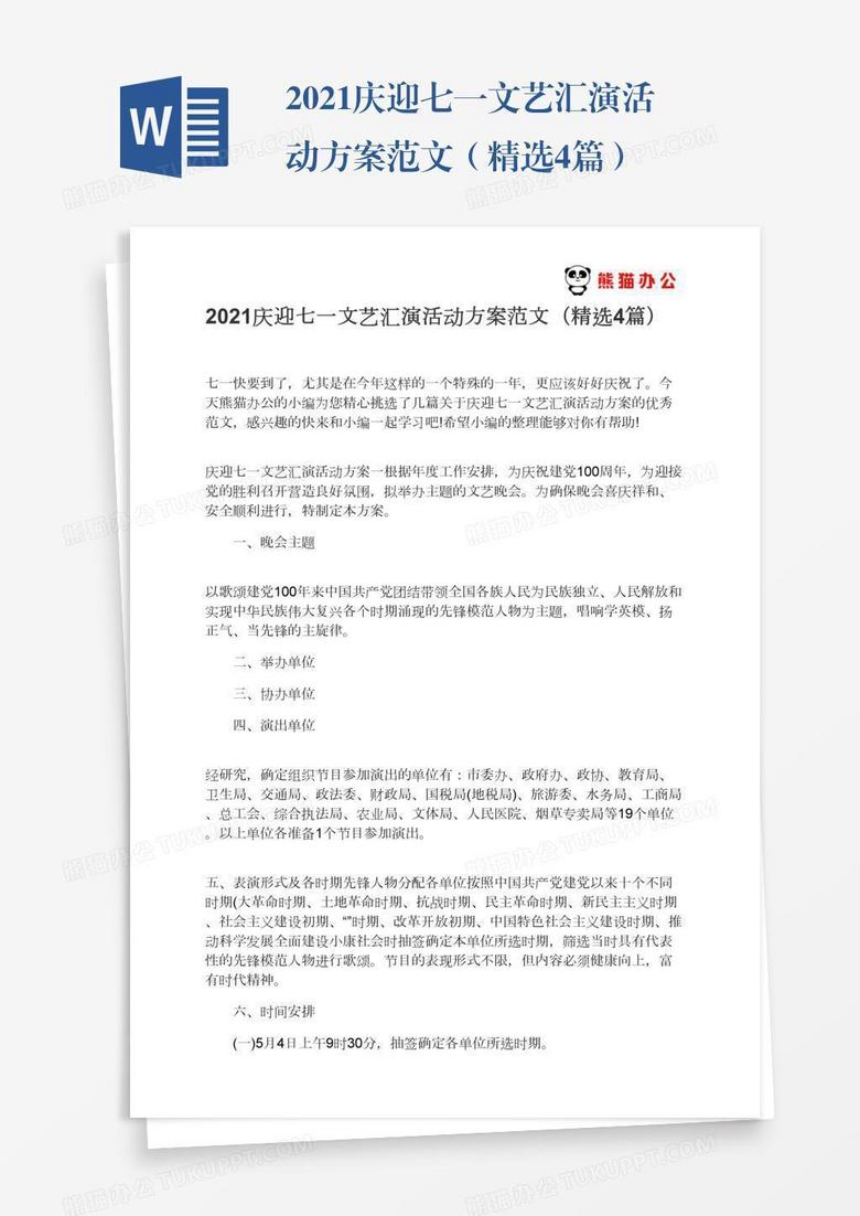 2021庆迎七一文艺汇演活动方案范文（精选4篇）