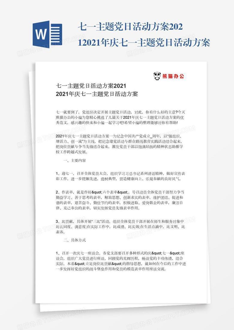 七一主题党日活动方案20212021年庆七一主题党日活动方案