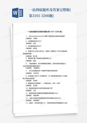 一站到底题库及答案完整版(第3101-3200题)