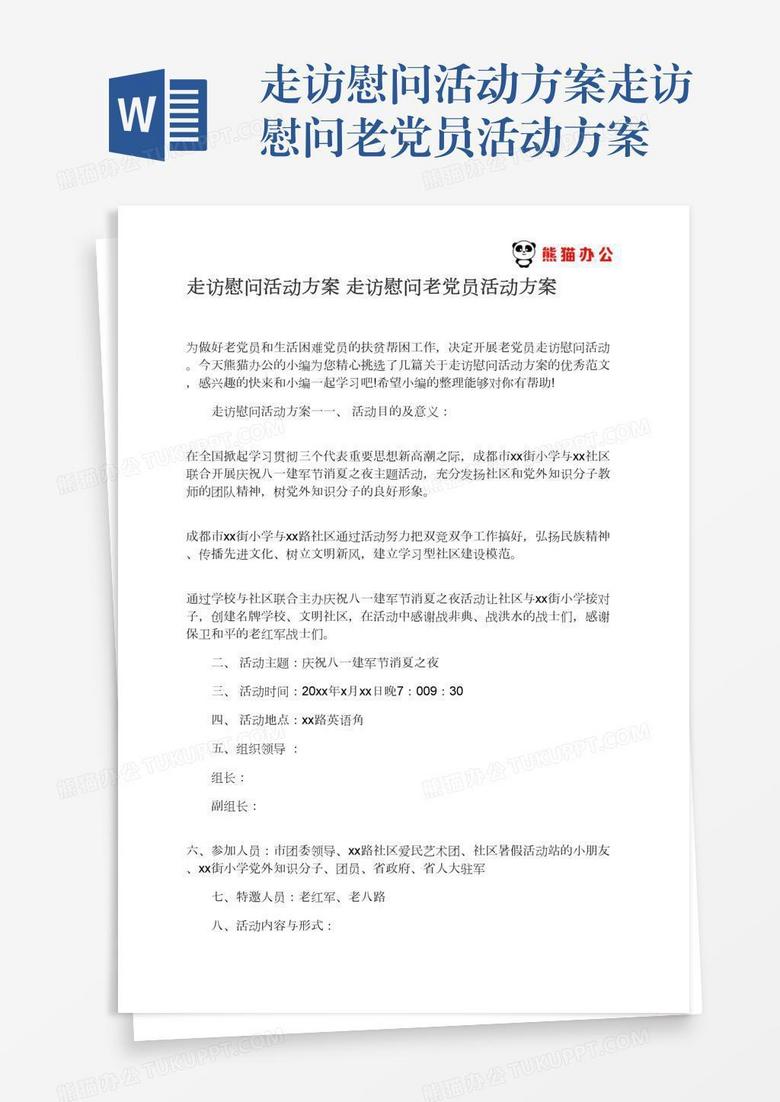 走访慰问活动方案走访慰问老党员活动方案