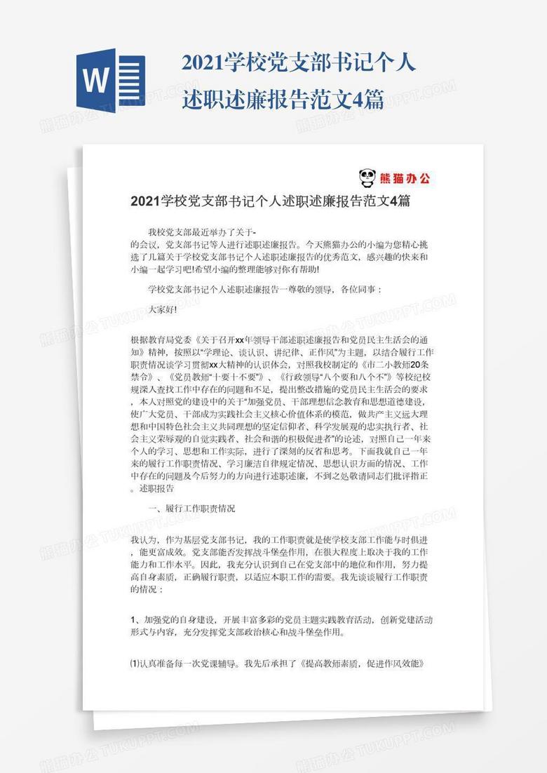 2021学校党支部书记个人述职述廉报告范文4篇