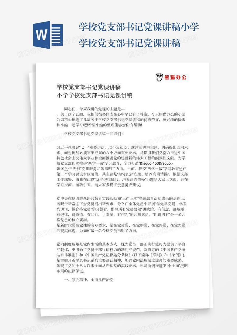 学校党支部书记党课讲稿小学学校党支部书记党课讲稿