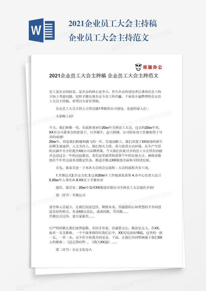 2021企业员工大会主持稿企业员工大会主持范文