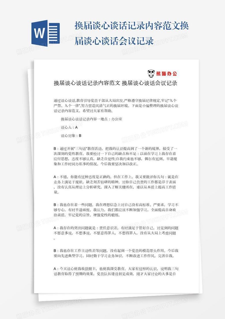 换届谈心谈话记录内容范文换届谈心谈话会议记录