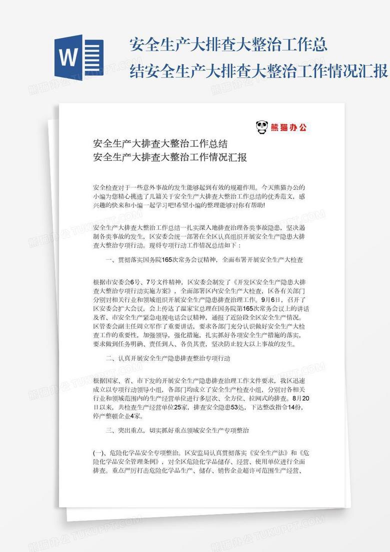 安全生产大排查大整治工作总结安全生产大排查大整治工作情况汇报