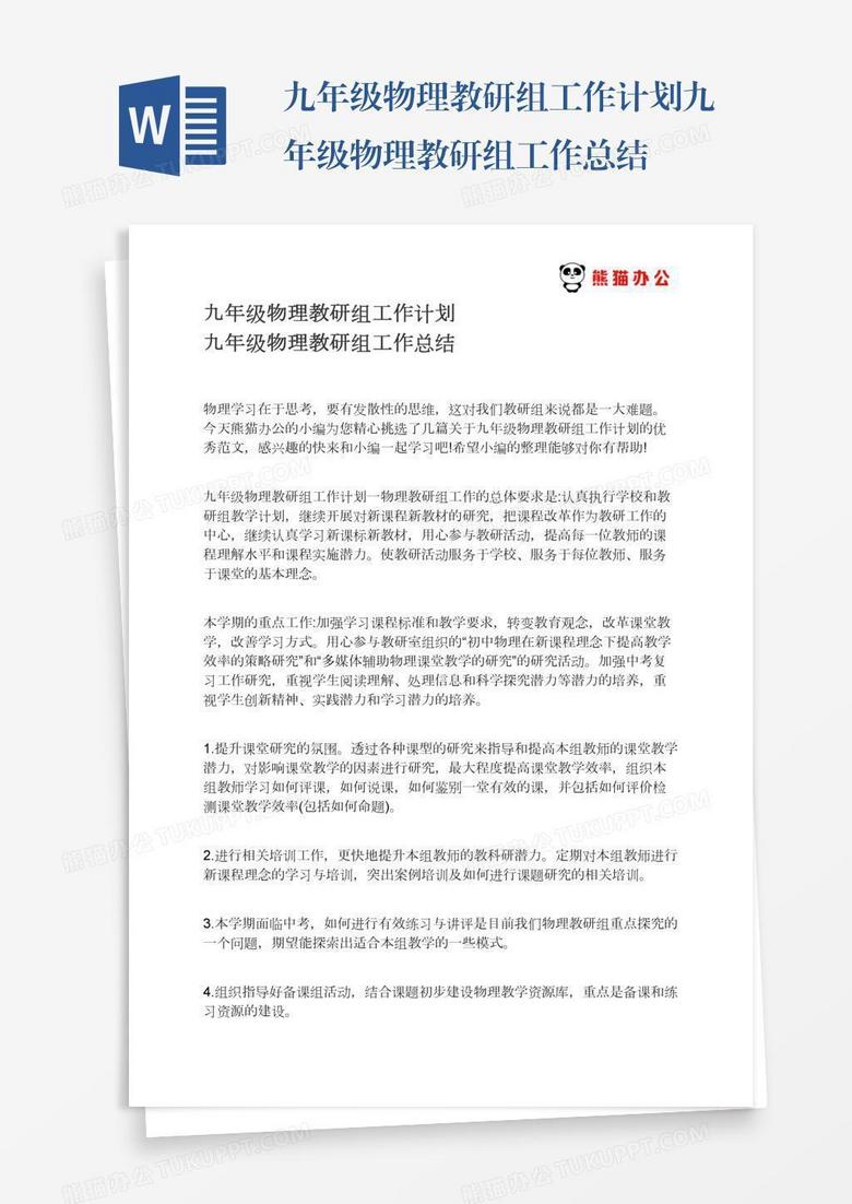 九年级物理教研组工作计划九年级物理教研组工作总结