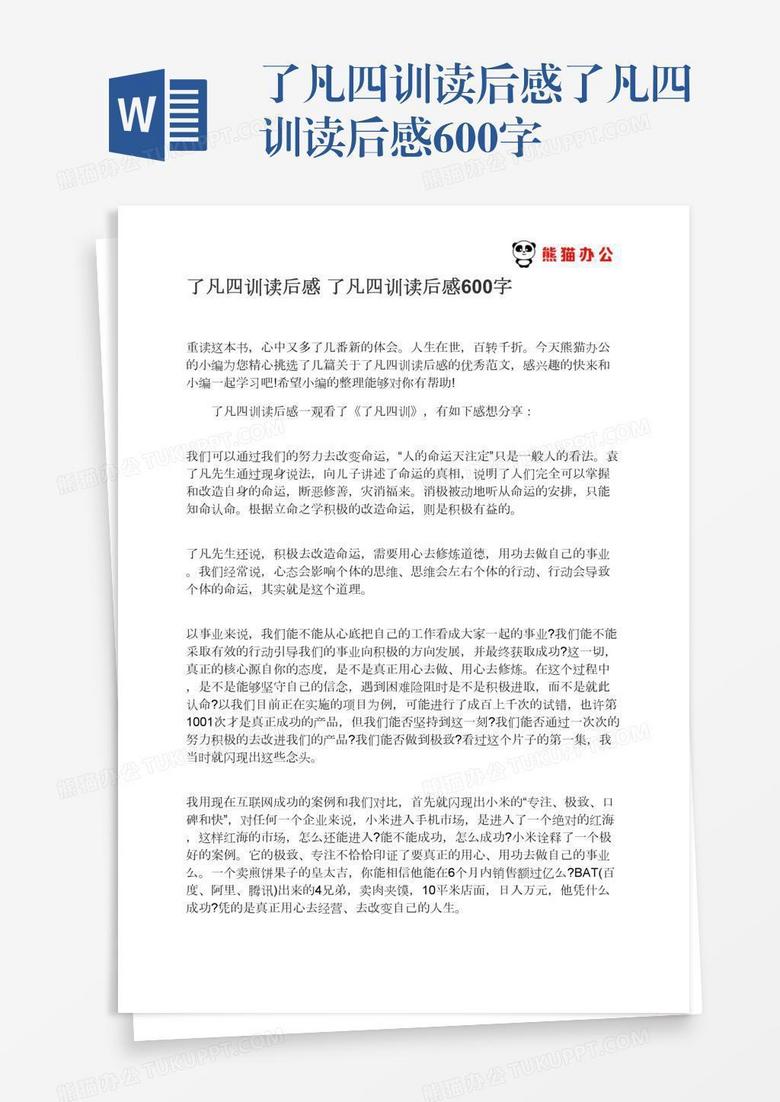 了凡四训读后感了凡四训读后感600字
