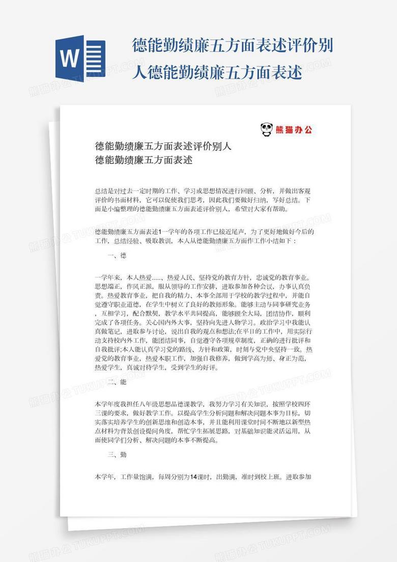 德能勤绩廉五方面表述评价别人德能勤绩廉五方面表述