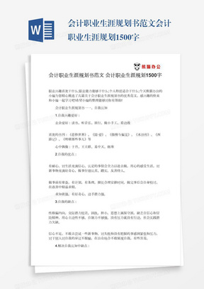 会计职业生涯规划书范文会计职业生涯规划1500字