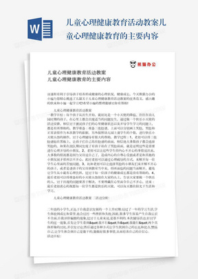 儿童心理健康教育活动教案儿童心理健康教育的主要内容