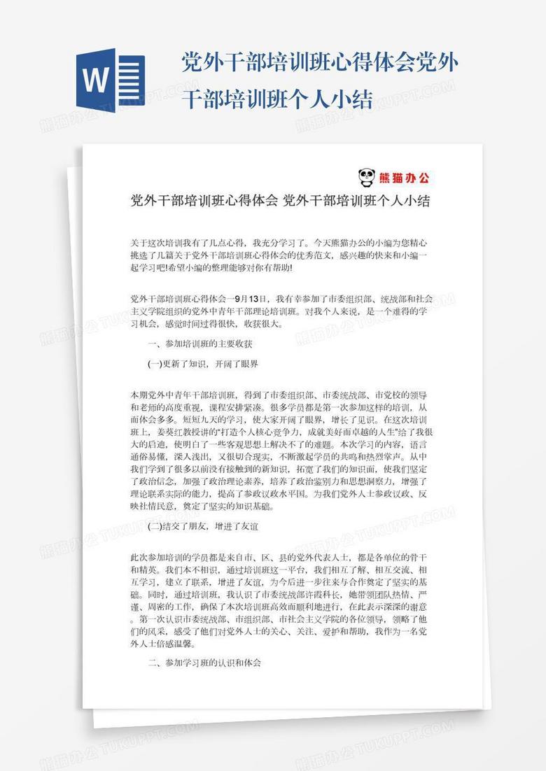 党外干部培训班心得体会党外干部培训班个人小结