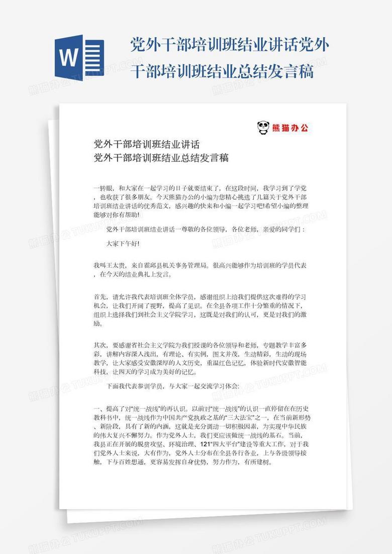 党外干部培训班结业讲话党外干部培训班结业总结发言稿