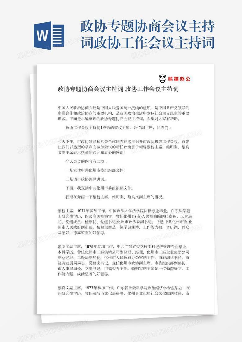 政协专题协商会议主持词政协工作会议主持词