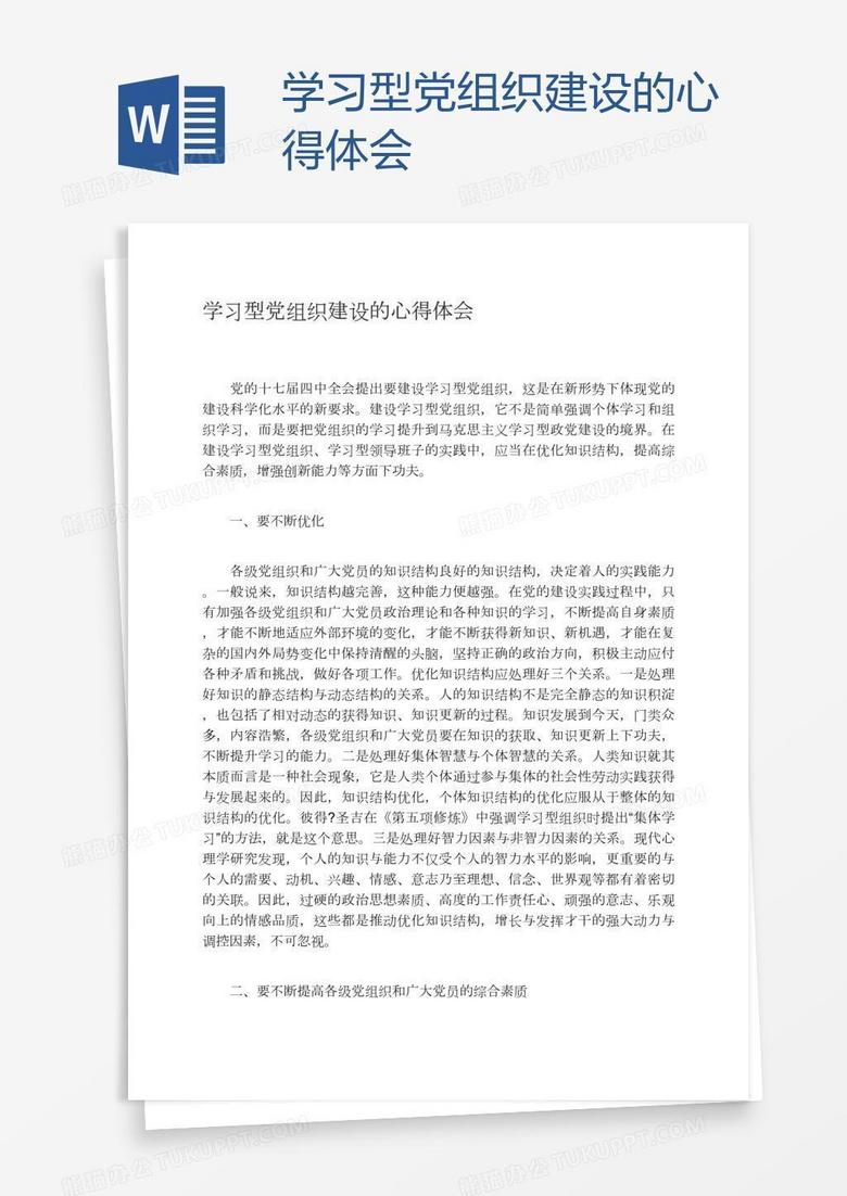 学习型党组织建设的心得体会