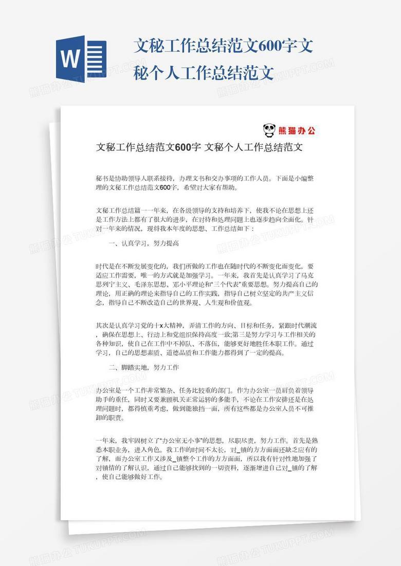 文秘工作总结范文600