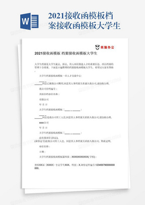 2021接收函模板档案接收函模板大学生