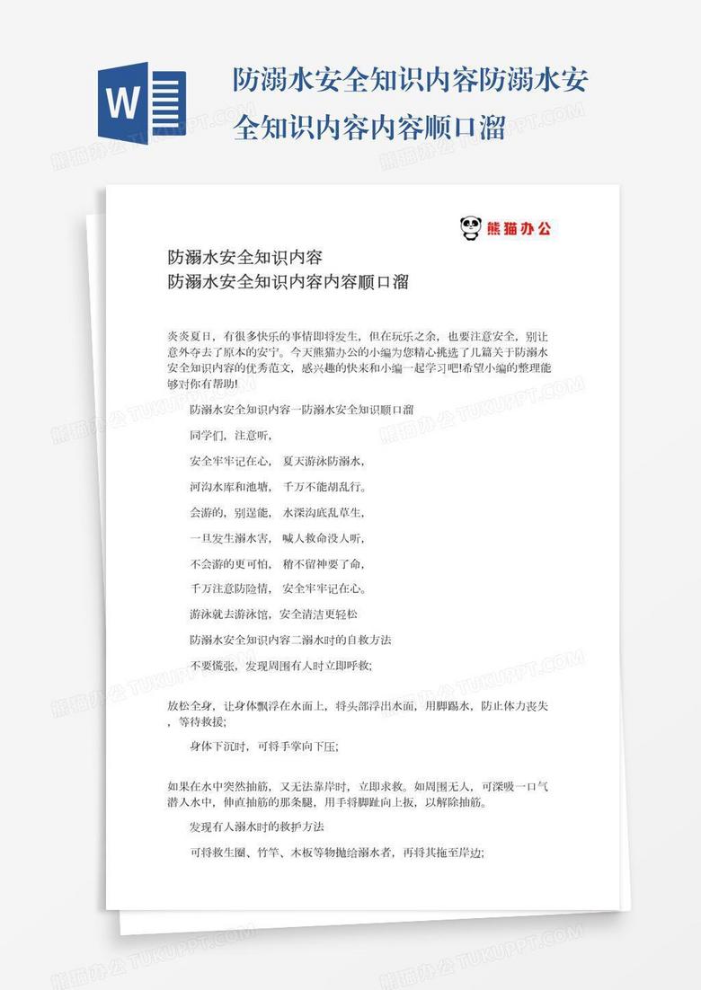 防溺水安全知识内容防溺水安全知识内容内容顺口溜