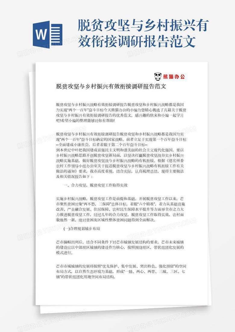 脱贫攻坚与乡村振兴有效衔接调研报告范文