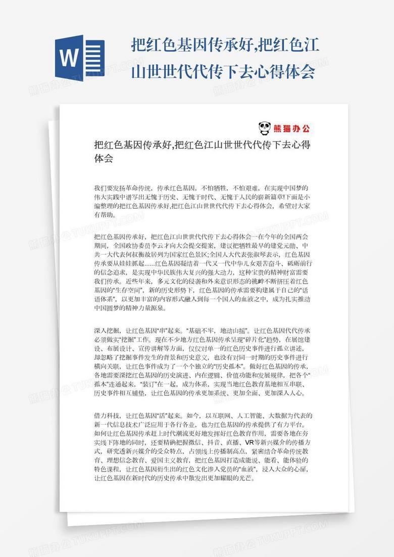 把红色基因传承好,把红色江山世世代代传下去心得体会