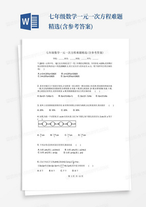 七年级数学一元一次方程难题精选(含参考答案)