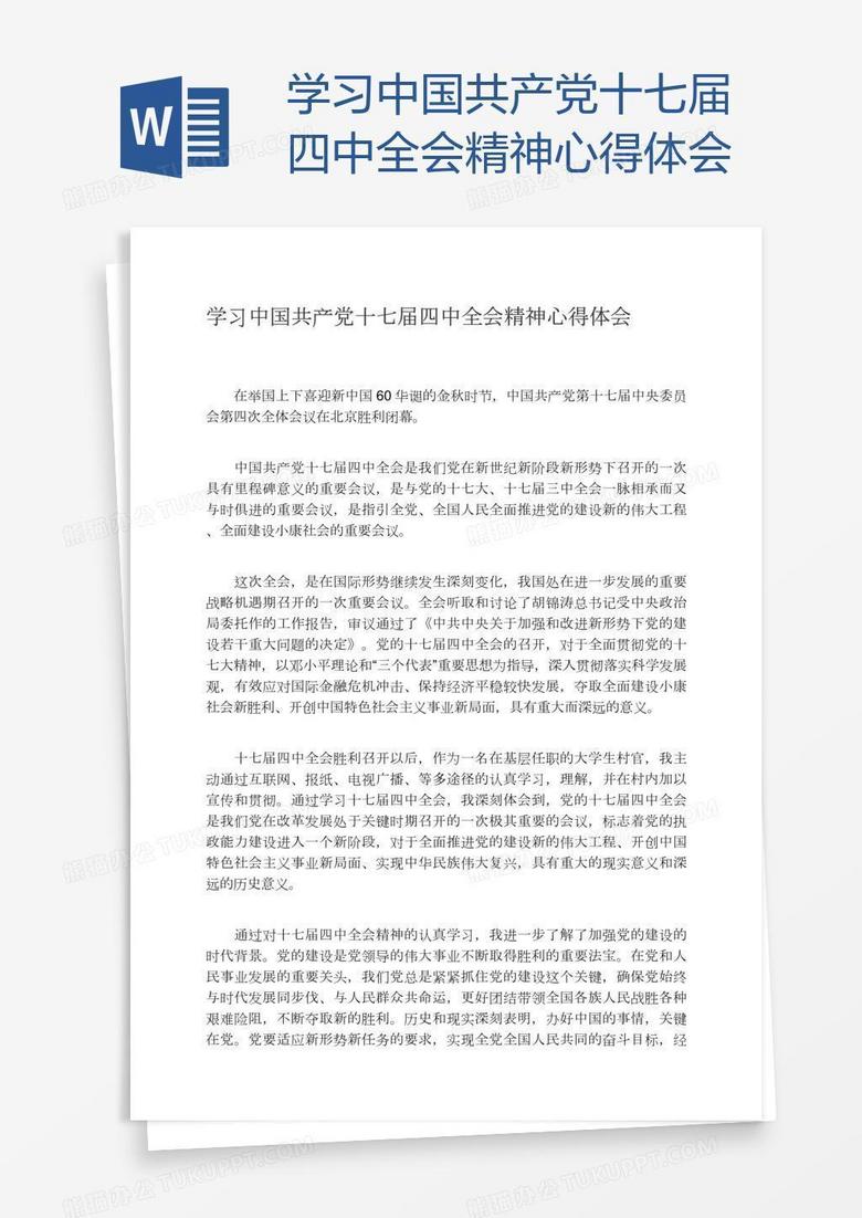 学习中国共产党十七届四中全会精神心得体会